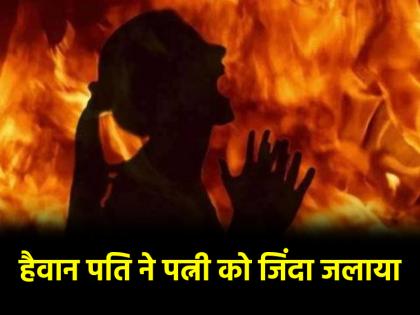 Husband arrested for attempting to murder wife in Thane | Thane Crime: पत्नी के दूर रहने पर नाराज पति ने उठाया ऐसा कदम, केमिकल डाल किया आग के हवाले