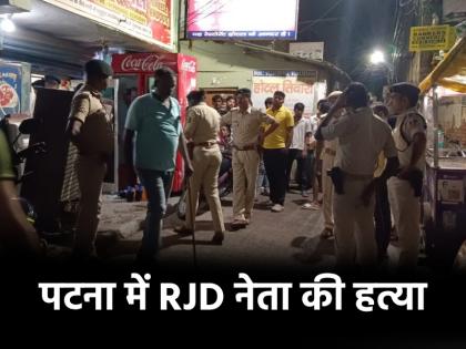 Bihar RJD leader Rajkumar Rai shot dead in patna attackers fired 6 bullets | Bihar: पटना में RJD नेता राजकुमार राय की हत्या, हमलावरों ने मारी 6 गोलियां Bihar RJD leader Rajkumar Rai shot dead in patna attackers fired 6 bullets | Bihar: पटना में RJD नेता राजकुमार राय की हत्या, हमलावरों ने मारी 6 गोलियां