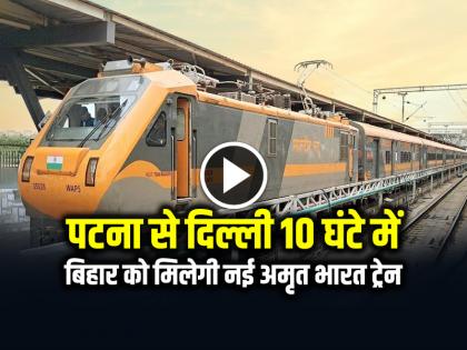 Patna to Delhi in 10 hours, New Amrit Bharat train | VIDEO: पटना से दिल्ली 10 घंटे में, बिहार को मिलेगी नई अमृत भारत ट्रेन, देखें अंदर से कैसी होगी नई ट्रेन... Patna to Delhi in 10 hours, New Amrit Bharat train | VIDEO: पटना से दिल्ली 10 घंटे में, बिहार को मिलेगी नई अमृत भारत ट्रेन, देखें अंदर से कैसी होगी नई ट्रेन...
