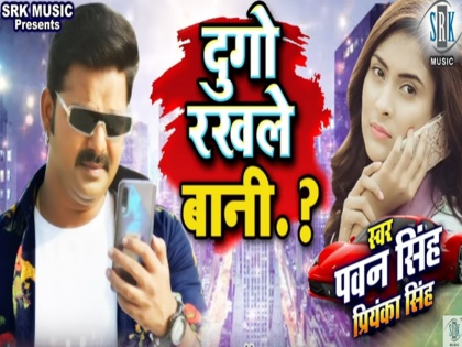 Pawan Singh and Priyanka Singh Dugo Rakhale Bani Superhit Bhojpuri Song release on youtube | पवन सिंह का नया गाना 'दुगो रखले बानी' ने रिलीज होते ही यूट्यूब पर मचाया तहलका, जमकर देख रहे फैंस