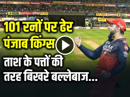 PBKS vs RCB Highlights Punjab Kings All Out 101 Runs in 14-1 over | VIDEO: 101 रनों पर ढेर हुई पंजाब किंग्स, ताश के पत्तों की तरह बिखरे बल्लेबाज