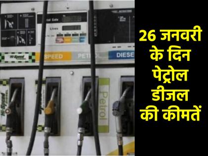 Petrol Diesel Price Today on 26 January 2025 know what is price in big cities including Delhi | Petrol Diesel Price Today: 26 जनवरी के दिन जारी हुए ईंधन के नए दाम, जानिए दिल्ली समेत बड़े शहरों में क्या है भाव