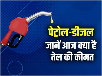 Petrol, Diesel Price Today: क्या भारत-पाक के बीच युद्ध से ईंधन के दाम पर पड़ा असर? जानिए आज किस भाव में बिक रहा तेल