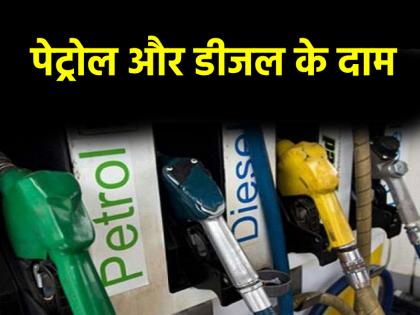Petrol Diesel Price Today 7th February 2025 What are the prices of petrol and diesel across the country check here | Petrol Diesel Price Today: देशभर में क्या है पेट्रोल और डीजल के दाम, चेक करें यहां