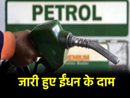 Petrol-Diesel Price Today 16 January 2025 Know what is rate in your city | Petrol-Diesel Price Today: ईंधन के दाम हुए अपडेट, जानिए अपने शहर में क्या है रेट