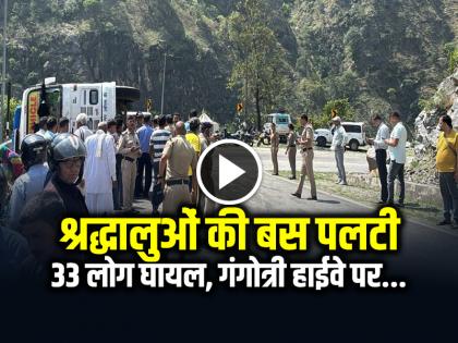 Pilgrims Bus Accident, 33 people injured, Near Dharasu Nalupani on Gangotri Highway | VIDEO: श्रद्धालुओं की बस पलटी, 33 लोग घायल, गंगोत्री हाईवे पर धरासू नालूपानी के पास...