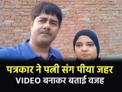 Pilibhit Journalist drank poison along with his wife accused SDM and others of harassment watch video | Pilibhit News: भ्रष्टाचार का खुलासा करने के बाद पत्रकार ने पत्नी संग खाया जहर, SDM समेत अधिकारियों पर लगाया गंभीर आरोप; वीडियो वायरल