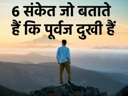 Pitru Paksha 2024 Shradh 2024 These 7 Symptoms Might Indicate That Your Ancestors Are Angry With You | Pitru Paksha 2024: आपसे नाराज हैं आपके पूर्वज? इन 6 संकेतों की मदद से जानिए