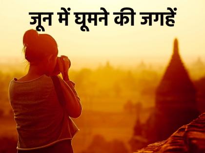 Best Places To Visit In June 2025 know here Everything from the cost of the trip | जून के महीने में घूमने का बना रहे प्लान, तो बिल्कुल मिस न करें ये प्लेसेस; ट्रिप का मजा होगा दोगुना Best Places To Visit In June 2025 know here Everything from the cost of the trip | जून के महीने में घूमने का बना रहे प्लान, तो बिल्कुल मिस न करें ये प्लेसेस; ट्रिप का मजा होगा दोगुना