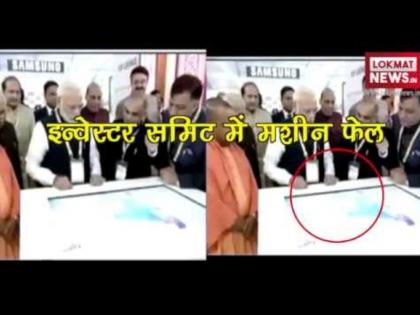 UP Investors Summit 2018 : PM Modi playing on machine, Yogi maintains mouth | UP इन्वेस्टर्स समिट 2018: मशीन पर खेलते रहे PM मोदी, मुंह बनाए ताकते रहे CM योगी