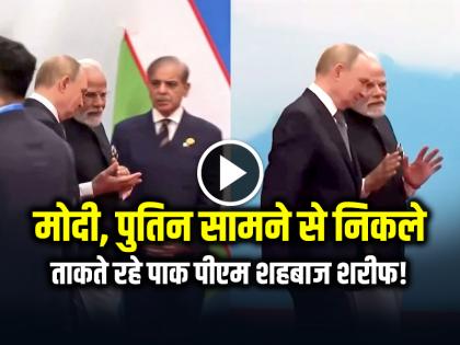 Pm modi and Putin ignores pakistan pm shahbaz sharif on sco summit 2025 | VIDEO: मोदी, पुतिन सामने से निकले, ताकते रहे पाक पीएम शहबाज शरीफ...!