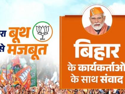 Bihar Assembly Elections Ekjut NDA, Ekjut Bihar says PM narendra Modi address BJP booth workers ahead polls PM Modi gives slogan every booth worker wants Modi video | एकजुट एनडीए, एकजुट बिहार?, पीएम मोदी ने दिया नारा, कहा-हर बूथ कार्यकर्ता अपने क्षेत्र में मोदी, वीडियो