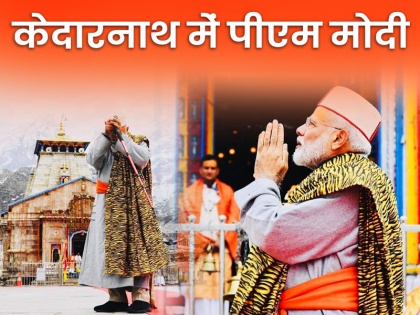 PM narendra modi kedarnath visit social media reactions photos viral | केदारनाथ में पीएम मोदी को लोगों की सलाह- 'भगवान शिव प्रक्रट हो तो अमर होने का वरदान मांग लेना, विपक्ष की उड़ जाएगी नींद'