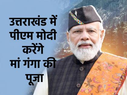 PM Narendra Modi Uttarakhand Visit will worship Mother Ganga in Mukhwa today will gift many projects to Uttarakhand | PM Modi Uttarakhand Visit: आज मुखवा में पीएम मोदी करेंगे मां गंगा की पूजा, उत्तराखंड को देंगे कई परियोजनाओं की सौगात