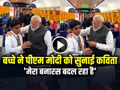 VIDEO: बच्चे ने पीएम मोदी को सुनाई कविता, 'मेरा बनारस बदल रहा है', चुटकी बजाते रहे मोदी, देखें वायरल वीडियो