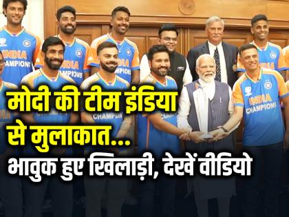 PM MODI Meet Team India Players got Emotional rohit sharma virat kohli suryakumar hardik jasprit | VIDEO: मोदी की टीम इंडिया से मुलाकात, भावुक हुए खिलाड़ी, देखें वीडियो