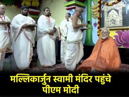 video of PM Narendra Modi offers prayers at Mallikarjuna Swamy Temple in Andhra Pradesh | VIDEO: मल्लिकार्जुन स्वामी मंदिर पहुंचे पीएम मोदी, भगवान शिव का लिया आशीर्वाद; देखें वीडियो