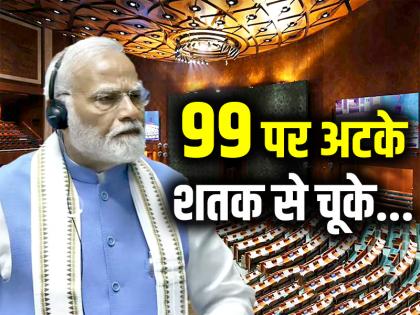 Parliament Session 2024 Live Stuck 99, PM Modi said not score century in 2014, 2019 and 2024 why did Prime Minister mention film 'Sholay', watch video | Parliament Session 2024 Live: 99 पर अटके, पीएम मोदी बोले-2014, 2019 और 2024 में शतक नहीं लगा सके, आखिर क्यों प्रधानमंत्री ने 'शोले' फ़िल्म का किया जिक्र, देखें वीडियो Parliament Session 2024 Live Stuck 99, PM Modi said not score century in 2014, 2019 and 2024 why did Prime Minister mention film 'Sholay', watch video | Parliament Session 2024 Live: 99 पर अटके, पीएम मोदी बोले-2014, 2019 और 2024 में शतक नहीं लगा सके, आखिर क्यों प्रधानमंत्री ने 'शोले' फ़िल्म का किया जिक्र, देखें वीडियो