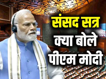 Parliament Session 2024 Live wall Article 370 fell stone pelting stopped PM Modi said People coming out their homes voting faith Constitution, watch video | Parliament Session 2024 Live: आर्टिकल 370 की दीवार गिरी और पत्थरबाजी बंद, पीएम मोदी ने कहा- लोग बढ़-चढ़कर घर से निकलकर संविधान में भरोसा कर वोट दे रहे, देखें वीडियो Parliament Session 2024 Live wall Article 370 fell stone pelting stopped PM Modi said People coming out their homes voting faith Constitution, watch video | Parliament Session 2024 Live: आर्टिकल 370 की दीवार गिरी और पत्थरबाजी बंद, पीएम मोदी ने कहा- लोग बढ़-चढ़कर घर से निकलकर संविधान में भरोसा कर वोट दे रहे, देखें वीडियो