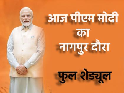 PM Narendra Modi Visit Nagpur live pm will visit RSS office today will participate in many programs Know the full schedule | PM Modi Visit Nagpur: आज नागपुर में RSS कार्यालय जाएंगे पीएम मोदी, कई कार्यक्रमों में होंगे शामिल; जानिए पूरा शेड्यूल PM Narendra Modi Visit Nagpur live pm will visit RSS office today will participate in many programs Know the full schedule | PM Modi Visit Nagpur: आज नागपुर में RSS कार्यालय जाएंगे पीएम मोदी, कई कार्यक्रमों में होंगे शामिल; जानिए पूरा शेड्यूल