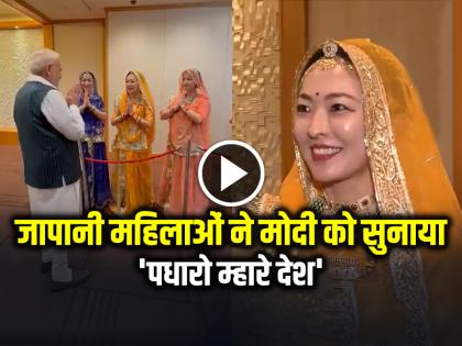 PM Modi Welcome in Japan in Rajasthani Style Women Sing a Song Padharo Maare Des video goes viral | VIDEO: जापानी महिलाओं ने पीएम मोदी को सुनाया 'पधारो म्हारे देश', राजस्थानी गीत गाकर किया स्वागत, देखें वायरल वीडियो