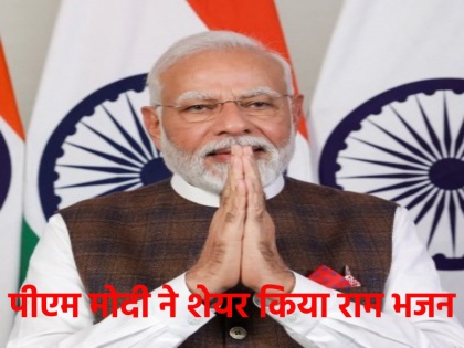 PM Modi shared 'Mere Pyare Ram' bhajan, got mesmerized and made a special appeal to the people | 'राम आएंगे' के बाद पीएम मोदी ने 'मेरे प्यारे राम' भजन किया शेयर, मंत्रमुग्ध होकर लोगों से की खास अपील