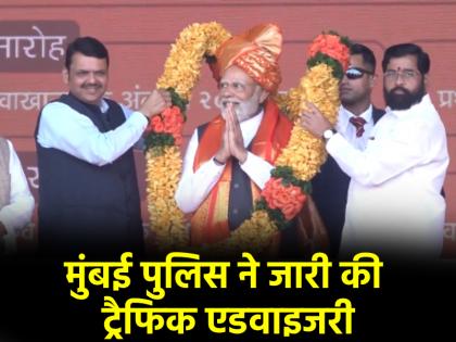 PM Modi Visit Maharashtra: आज पीएम मोदी का मुंबई दौरा, इन रास्तों पर नौ एंट्री, चेक करें ट्रैफिक एडवाइजरी