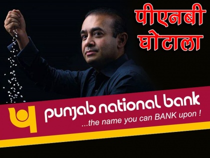 PNB scam: disclosed in RTI: Rs 28,500 cr in Punjab national bank's drowning account in 5 years | PNB घोटाला: RTI में खुलासा, 5 साल में पीएनबी के डूबते खाते में गए 28 हजार करोड़ रुपये से ज्यादा 