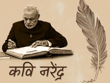 Narendra Modi Birthday Special: 5 Top Narendra Modi Poems - Poetry in Hindi | Happy Birthday Narendra Modi: मिलिए कवि नरेंद्र मोदी से, पढ़िए उनकी 5 चुनिंदा कविताओं के अंश