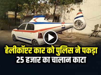 Police Seized Helicopter Car in Pratapgarh Challan rs 25000, watch viral video | VIDEO: हेलीकॉप्टर कार को पुलिस ने पकड़ा, 25 हजार का चालान काटा, देखें वायरल वीडियो