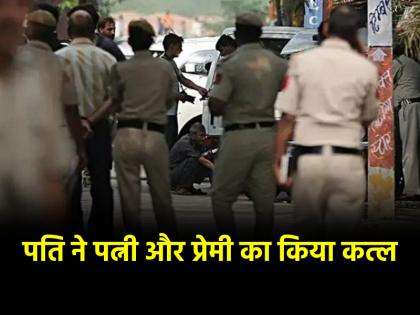 Indore husband kills Wife Her Lover after caught him red handed Arrested | प्रेमिका के घर पहुंचा प्रेमी, तभी पति ने रंगे हाथ पकड़ा; बौखलाहट में कर दी दोनों की हत्या