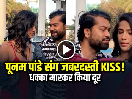 Poonam Pandey fan tried to kiss her in public video goes viral | VIDEO: पूनम पांडे संग शख्स ने की गंदी हरकत!, जबरदस्ती KISS, धक्का मारकर किया दूर... Poonam Pandey fan tried to kiss her in public video goes viral | VIDEO: पूनम पांडे संग शख्स ने की गंदी हरकत!, जबरदस्ती KISS, धक्का मारकर किया दूर...