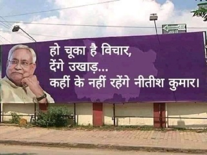 Bihar: Now Pappu Yadav Jumps into Poster War, Challenges Nitish Kumar | बिहार में पोस्टर वॉर जारी, पप्पू यादव की पार्टी ने लिखा- हो चुका है विचार, देंगे उखाड़... कहीं के नहीं रहेंगे नीतीश कुमार