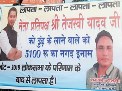 Muzaffarpur: Tejashwi Yadav missing, Prize money announced for searching him through posters | मुजफ्फरपुर: तेजस्वी यादव को ढूंढ लाने वाले को मिलेगा 5100 रुपये का नकद इनाम, लगाए गए पोस्टर