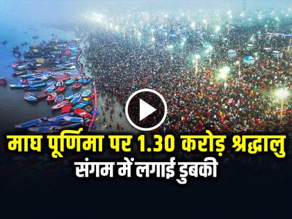 Prayagraj Kumbh Mela 1-30 crore people take dip in sangam on Maghi Purnima Snan Videos goes viral | VIDEO: माघ पूर्णिमा पर 1.30 करोड़ श्रद्धालुओं ने लगाई संगम में डुबकी,10 किलोमीटर तक भीड़, देखें वीडियो