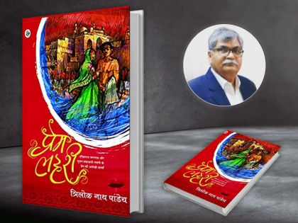 Book Review prem lahri a Novel by trilok nath pandey in hindi based on pandit jagannnath and Mughal shehzadi lavangi love strory | पंडितराज जगन्नाथ और मुगल शहजादी लवंगी के प्रेम की अनोखी दास्तां को बयां करता उपन्यास 'प्रेम लहरी'