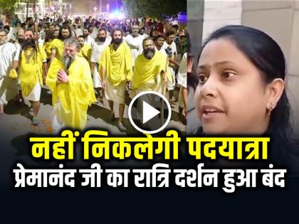Premanand Maharaj Night Padyatra hold after protest video goes viral | VIDEO: प्रेमानंद महाराज का रात्रि दर्शन हुआ बंद, नहीं निकलेगी पदयात्रा, देखें वीडियो