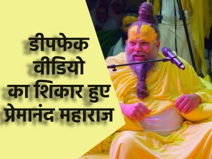 Premanand Maharaj became victim of Deepfake Video ashram appealed people not to share it | प्रेमानंद महाराज हुए डीपफेक वीडियो का शिकार, आश्रम की ओर से आया अलर्ट; लोगों ने शेयर न करने की अपील