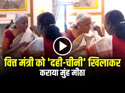 President Droupadi Murmu feeding curd-sugar dahi cheeni to Union Finance Minister Nirmala Sitharaman | VIDEO: राष्ट्रपति ने निर्मला सीतारमण को 'दही-चीनी' खिलाकर कराया मुंह मीठा, देखें वीडियो President Droupadi Murmu feeding curd-sugar dahi cheeni to Union Finance Minister Nirmala Sitharaman | VIDEO: राष्ट्रपति ने निर्मला सीतारमण को 'दही-चीनी' खिलाकर कराया मुंह मीठा, देखें वीडियो
