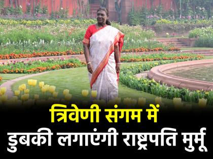 Maha Kumbh 2025 Today President Droupadi Murmu will go to Prayagraj will take dip in Sangam CM Yogi will be present | Maha Kumbh 2025: आज राष्ट्रपति मुर्मू जाएंगी प्रयागराज, संगम में लगाएंगी डुबकी; CM योगी रहेंगे मौजूद