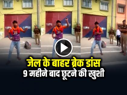 Watch Prisoner Dance After Released from Kannuaj Jail in Uttar Pradesh video viral | VIDEO: जेल के बाहर ब्रेक डांस, 9 महीने बाद छूटने की खुशी, वीडियो वायरल Watch Prisoner Dance After Released from Kannuaj Jail in Uttar Pradesh video viral | VIDEO: जेल के बाहर ब्रेक डांस, 9 महीने बाद छूटने की खुशी, वीडियो वायरल