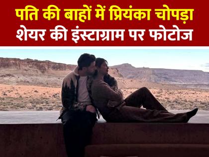 पति की बाहों में प्रियंका चोपड़ा, शेयर की फैमिली फोटोज