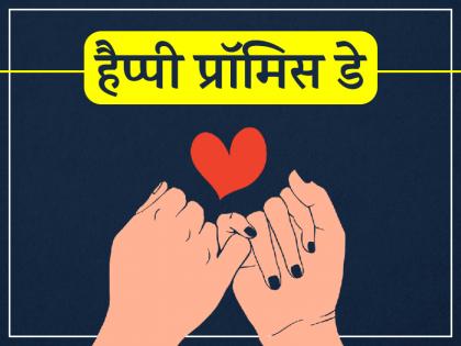 Happy Promise Day 2022: 11 फरवरी को है 'प्रॉमिस डे' अपने पार्टनर को भेजें ये प्यार भरे मैसेज, रिश्ते में बढ़ेगा विश्वास