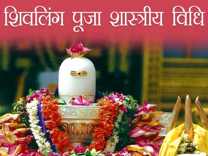 Maha shivratri 2018 13th february puja special vrat vidhi | महाशिवरात्रि 2018: इस सरल विधि से घर पर ही करें शिव पूजन, रखें विशेष नियमों का ख्याल