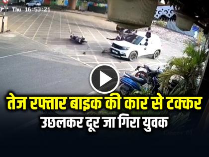 Pune Road Accident High speed bike collides with car, watch video | तेज रफ्तार बाइक की कार से टक्कर, उछलकर दूर जा गिरा युवक, देखें वीडियो Pune Road Accident High speed bike collides with car, watch video | तेज रफ्तार बाइक की कार से टक्कर, उछलकर दूर जा गिरा युवक, देखें वीडियो