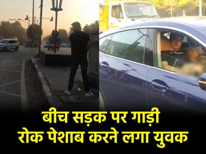 Viral Video BMW in Pune stopped his car in middle of road and urinated obscene act captured in video | पुणे में BMW में सवार शख्स का कारनामा, बीच रोड में कार रोक किया पेशाब; अश्लील हरकत वीडियो में कैद Viral Video BMW in Pune stopped his car in middle of road and urinated obscene act captured in video | पुणे में BMW में सवार शख्स का कारनामा, बीच रोड में कार रोक किया पेशाब; अश्लील हरकत वीडियो में कैद