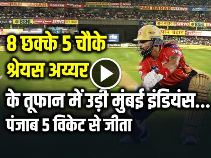 Punjab Kings Win by 5 wickets against Mumbai Indians | PBKS vs MI Highlights: 8 छक्के 5 चौके, श्रेयस अय्यर के तूफान में उड़ी मुंबई इंडियंस, पंजाब 5 विकेट से जीता