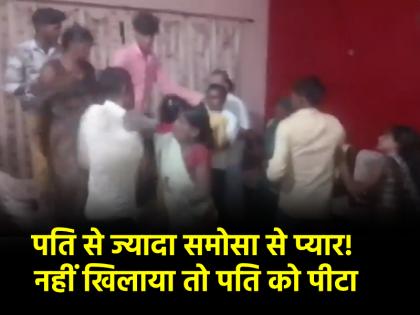 Pilibhit wife beats for hot samosa Husband video viral in Uttar Pradesh | पत्नी को नहीं खिलाए गर्मागरम समोसे, तो पति को पीटा, मायके वालों के साथ महिला ने ससुराल में काटा हंगामा, VIDEO वायरल