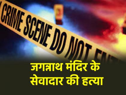 Puri Jagannath temple servant murdered amid Snana Yatra security body found on roadside | Puri: जगन्नाथ मंदिर के सेवादार की हत्या, सड़क किनारे मिला शव; CCTV फुटेज आया सामने Puri Jagannath temple servant murdered amid Snana Yatra security body found on roadside | Puri: जगन्नाथ मंदिर के सेवादार की हत्या, सड़क किनारे मिला शव; CCTV फुटेज आया सामने