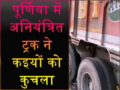 Purnia Pickup vehicle crushed many people standing roadside 5 including 2 children died and 08 injured bihar police | Purnia: पिकअप वाहन ने सड़क किनारे खड़े कई लोगों को रौंदा?, 2 बच्चों समेत 5 की मौत और 08 घायल